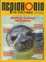 Περισκοπιο της επιστημης τευχος 120