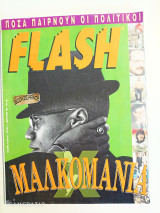 Flash τεύχος 11 Φεβρουάριος 1993