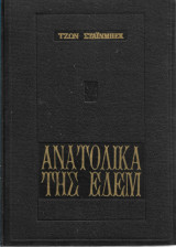Ανατολικά της Εδέμ