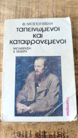 Ταπεινωμένοι και καταφρονεμένοι