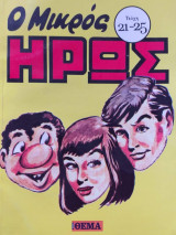Ο Μικρός Ηρως