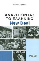 ΑΝΑΖΗΤΩΝΤΑΣ ΤΟ ΕΛΛΗΝΙΚΟ NEW DEAL