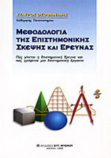 Μεθοδολογία της επιστημονικής σκέψης και έρευνας