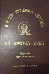 Η Α προς Κορινθίους επιστολή