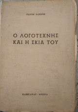 Ο λογοτέχνης και η σκιά του