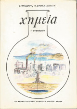 Χημεία Γ' Γυμνασίου (Θ. Φράσσαρη - Π. Δρούκα-Λιαπάτη)