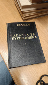 Άπαντα τα Ευρισκόμενα