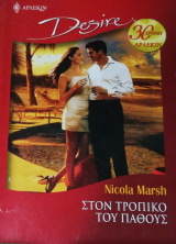 Στον τροπικό του πάθους Άρλεκιν Desire No 856