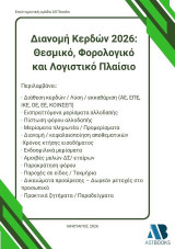 Διανομή Κερδών 2026: Θεσμικό, φορολογικό και λογιστικό πλαίσιο