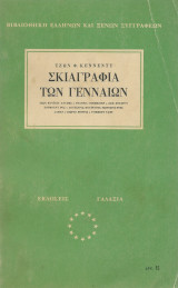 Σκιαγραφία των Γενναίων