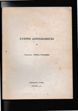 Κύπριοι Δειπνοσοφισταί