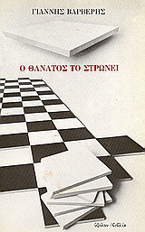 Ο θάνατος το στρώνει