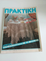 Περιοδικό Πρακτική #40 Οκτώβριος 1984