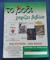 Το ρόδι το περιοδικό για παιδιά τεύχος 29 Ιούνιος 1994