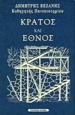 ΚΡΑΤΟΣ ΚΑΙ ΕΘΝΟΣ (ΒΕΖΑΝΗΣ)