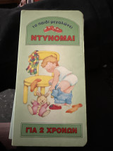 Το παιδὶ μεγαλώνει Ντύνομαι