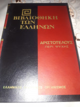 Αριστοτέλους περί ψυχής