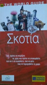ΣΚΟΤΙΑ (ΑΑ) THE WORLD GUIDE