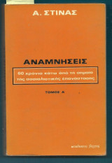 Αναμνήσεις : 60 Χρόνια Κάτω από τη Σημαία της Σοσιαλιστικής Επανάστασης. Τομ Α’