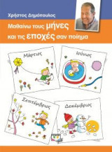 Μαθαίνω τους Μήνες και τις Εποχές σαν Ποίημα