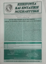 Επείγουσα και εντατική νοσηλευτική, τεύχος 22