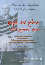 ΨΗΛΑ ΣΤΟ ΜΕΤΩΠΟ 100 ΧΡΟΝΙΑ ΠΡΙΝ...