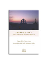 Κάλλος και ήθος στην ορθόδοξη πνευματική ζωή