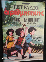 Τετράδιο Αριθμητικής Πρώτης Δημοτικού Τεύχος Δεύτερο