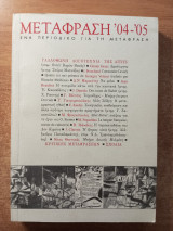 Μετάφραση '04-'05