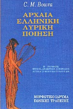 Αρχαία Ελληνική Λυρική Ποίηση