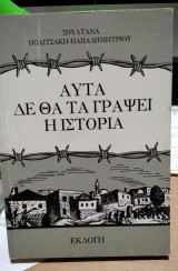 Αυτά δε θα γράψει η ιστορία