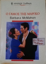 Ο γάμος της Μάργκο Άρλεκιν Συλλογή Νο 2167