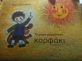 Το μικρό μικρούτσικο καρφάκι