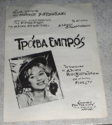 Μουσικη παρτιτουρα Τραβα Εμπρος Αλικη Βουγιουκλακη