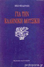 Για την ελληνική μουσική