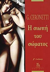 Η ΣΙΩΠΗ ΤΟΥ ΣΩΜΑΤΟΣ
