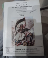 Ιστορία νεότερη και σύγχρονη Γ΄ γυμνασίου