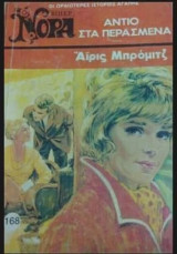 Αντίο στα περασμένα Βίπερ Νόρα Νο 168