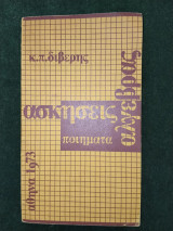 Ασκησεις αλγεβρας (ποιηματα)