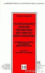 Η συνταγματική διάσταση της εξουσίας στο γάμο και στην οικογένεια