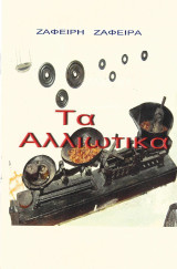 Τα αλλιώτικα