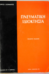 Πνευματική Ιδιοκτησία