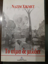 Το αίμα δε μιλάει
