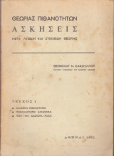 Θεωρίες πιθανοτήτων. Ασκήσεις μετα λύσεων και στοιχείων θεωρίας.