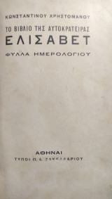 Το Βιβλίο της Αυτοκράτειρας Ελισάβετ - Φύλλα Ημερολογίου ( Α' έκδοση)