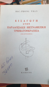 Εισαγωγή στην βιετναμέζικη τρημητοθεραπεία