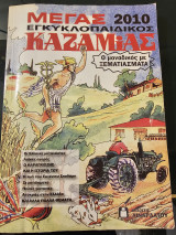 Μέγας Εγκυκλοπαιδικός Καζαμίας 2010
