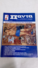 Παντα τεύχος 1