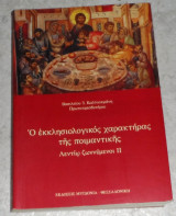 Ο εκκλησιαστικος χαρακτηρας της ποιμαντικης λεντιω ζωννυμενοι ιι 2005 βασιλειου καλλιακμανη