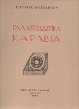ΓΑΛΑΞΕΙΔΙΩΤΙΚΑ ΚΑΡΑΒΙΑ - ΤΑ ΣΧΕΔΙΑ ΚΑΙ ΤΑ ΙΣΤΟΡΙΚΑ ΤΟΥΣ